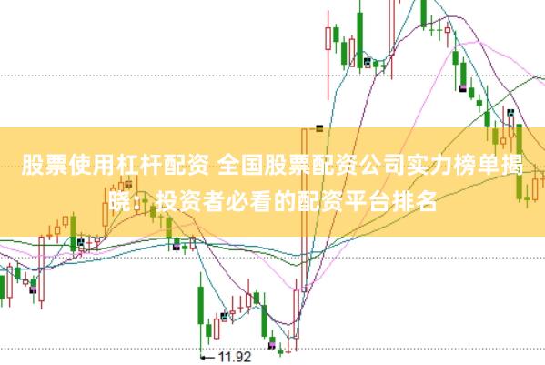 股票使用杠杆配资 全国股票配资公司实力榜单揭晓：投资者必看的配资平台排名