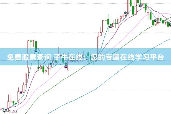 免费股票查询 子牛在线：您的专属在线学习平台