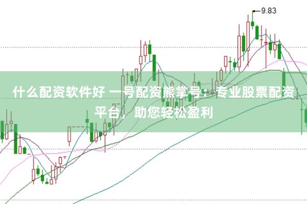 什么配资软件好 一号配资熊掌号：专业股票配资平台，助您轻松盈利