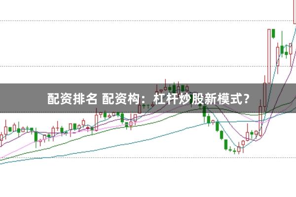 配资排名 配资构:杠杆炒股新模式?