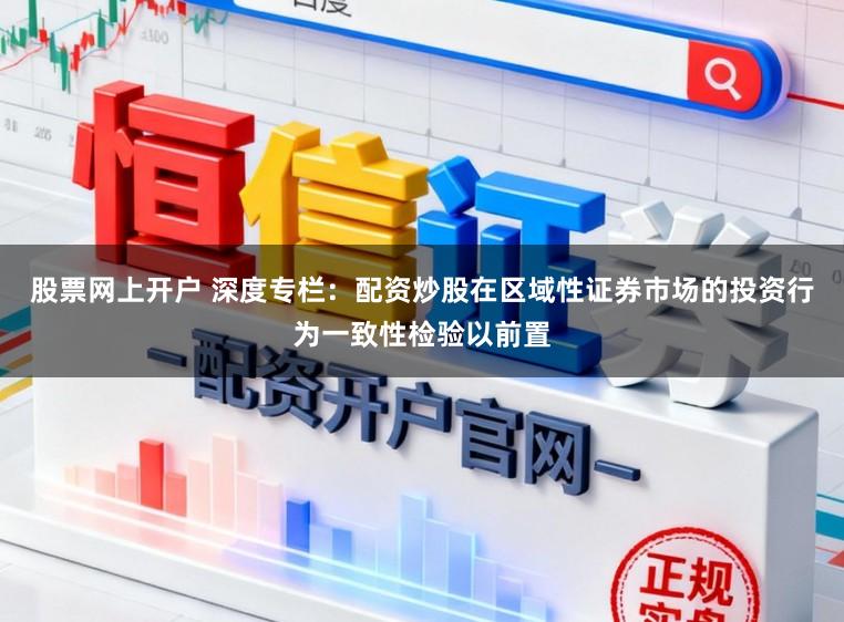 股票网上开户 深度专栏：配资炒股在区域性证券市场的投资行为一致性检验以前置