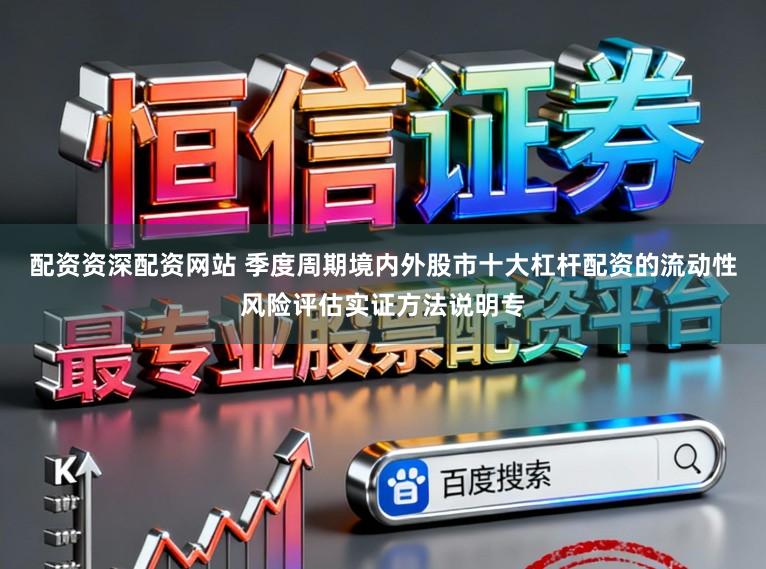 配资资深配资网站 季度周期境内外股市十大杠杆配资的流动性风险评估实证方法说明专