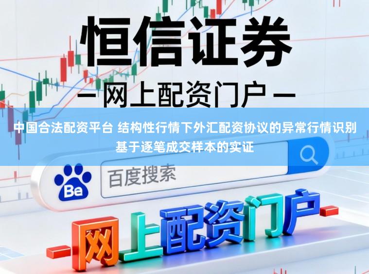 中国合法配资平台 结构性行情下外汇配资协议的异常行情识别基于逐笔成交样本的实证