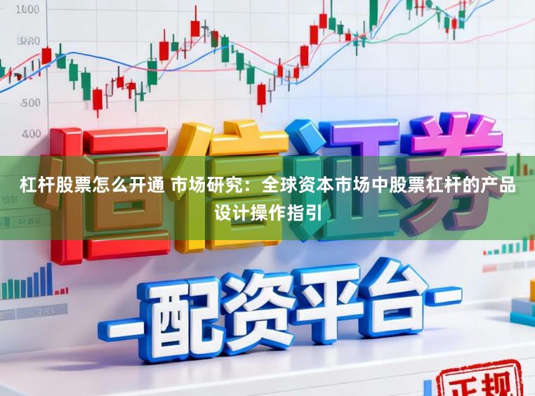 杠杆股票怎么开通 市场研究：全球资本市场中股票杠杆的产品设计操作指引