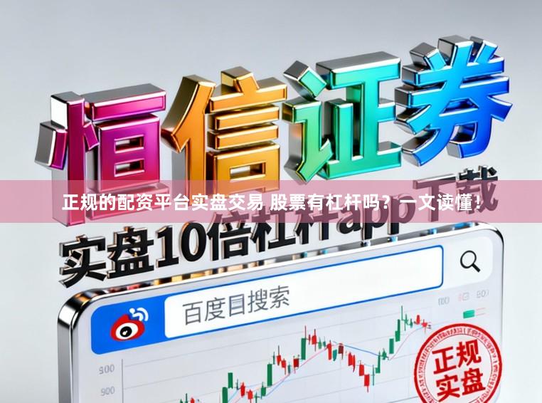 正规的配资平台实盘交易 股票有杠杆吗?一文读懂!
