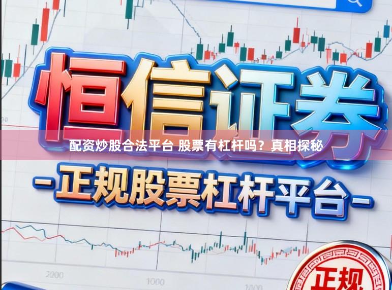 配资炒股合法平台 股票有杠杆吗？真相探秘