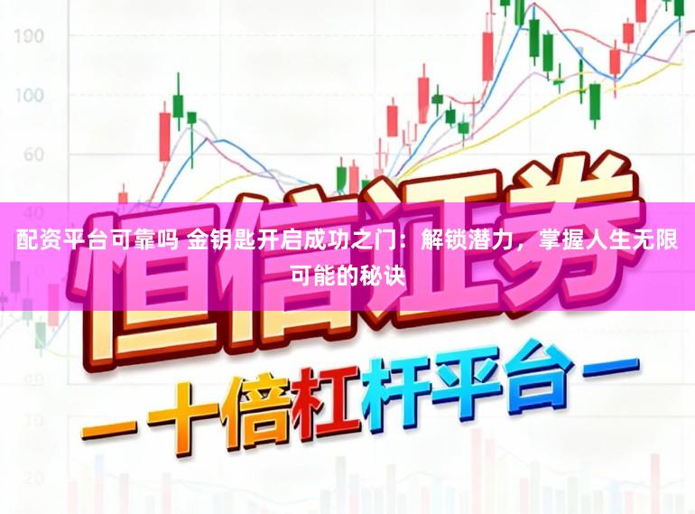 配资平台可靠吗 金钥匙开启成功之门：解锁潜力，掌握人生无限可能的秘诀