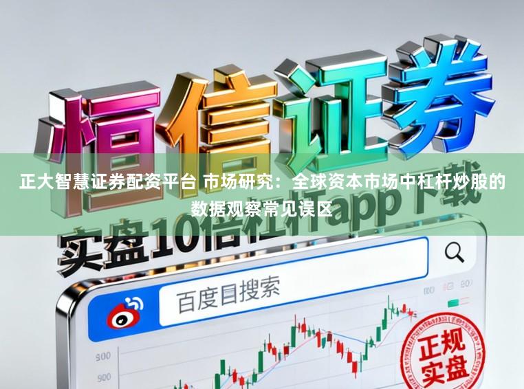 正大智慧证券配资平台 市场研究：全球资本市场中杠杆炒股的数据观察常见误区