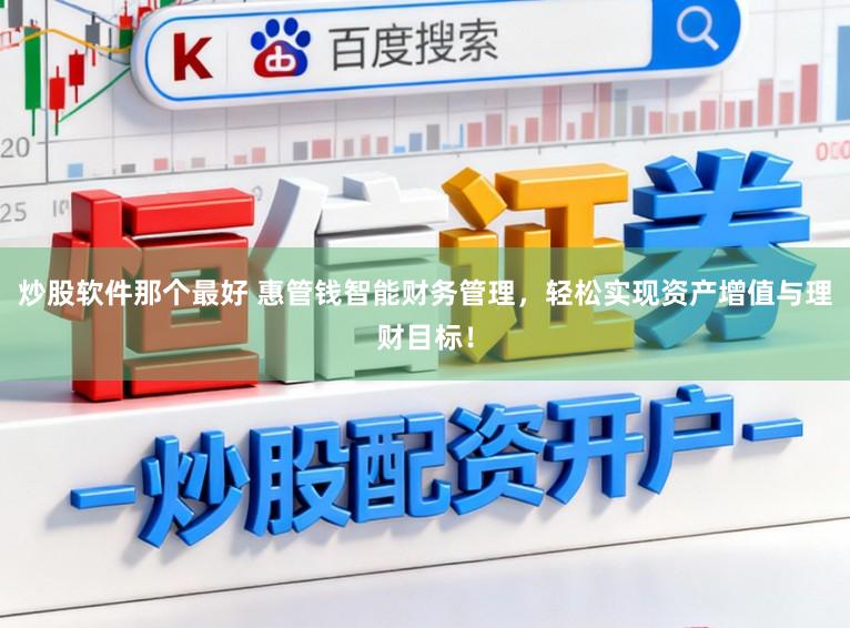 炒股软件那个最好 惠管钱智能财务管理，轻松实现资产增值与理财目标！