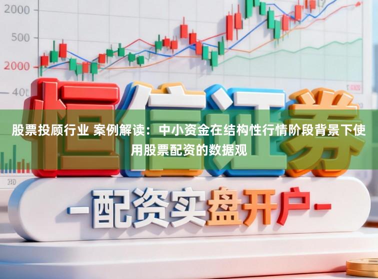 股票投顾行业 案例解读：中小资金在结构性行情阶段背景下使用股票配资的数据观