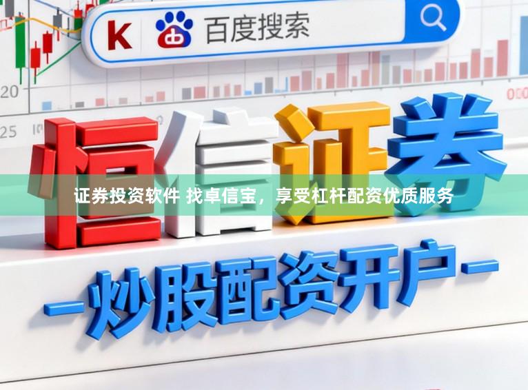 证券投资软件 找卓信宝，享受杠杆配资优质服务