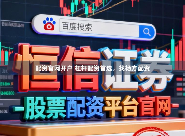 配资官网开户 杠杆配资首选，找杨方配资