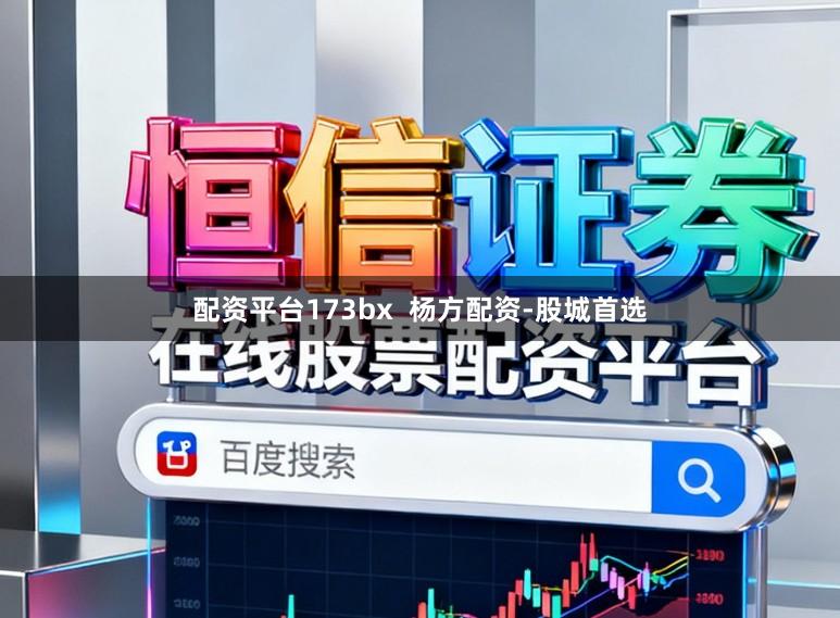 配资平台173bx  杨方配资-股城首选