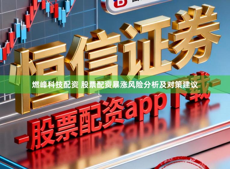 燃峰科技配资 股票配资暴涨风险分析及对策建议