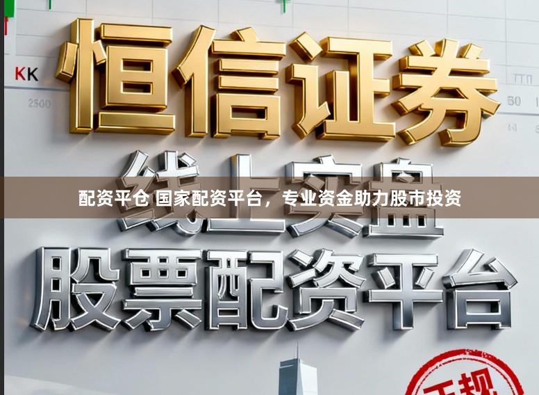 配资平仓 国家配资平台，专业资金助力股市投资