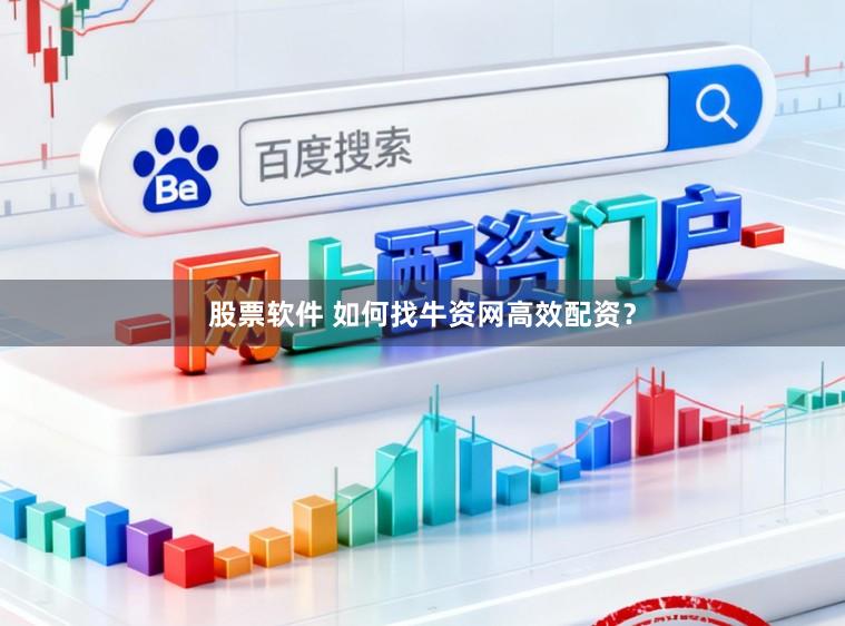 股票软件 如何找牛资网高效配资？
