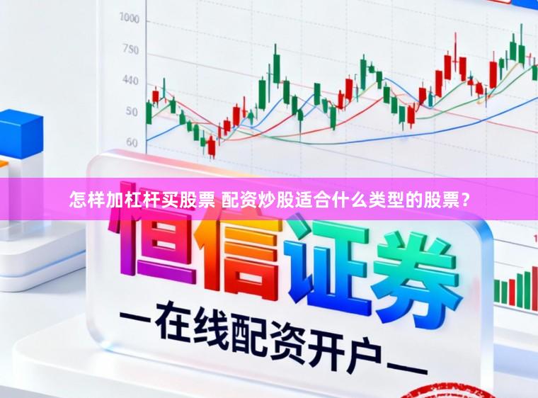怎样加杠杆买股票 配资炒股适合什么类型的股票?
