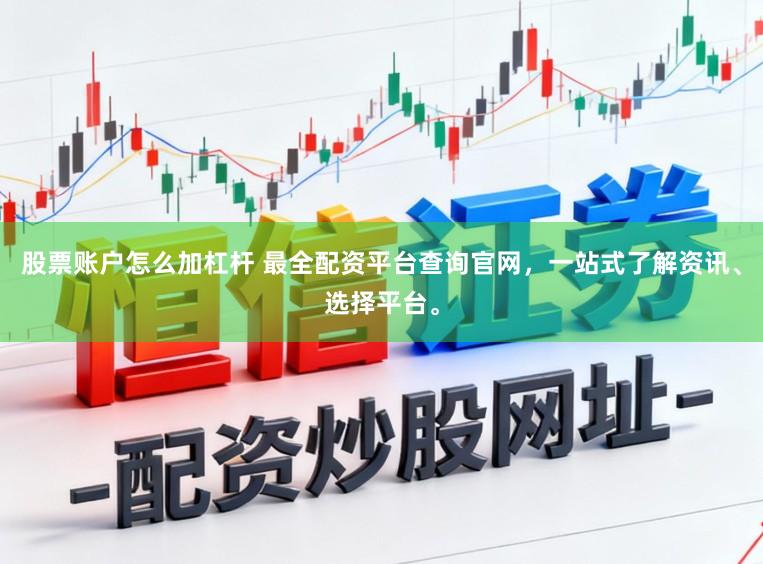股票账户怎么加杠杆 最全配资平台查询官网,一站式了解资讯、选择平台。