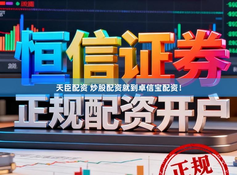 天臣配资 炒股配资就到卓信宝配资！