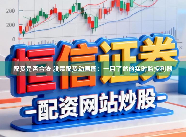 配资是否合法 股票配资动画图：一目了然的实时监控利器