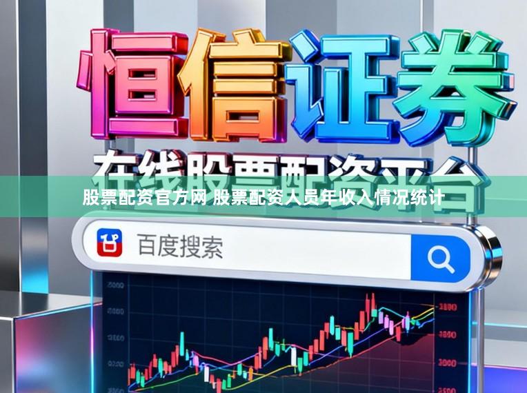 股票配资官方网 股票配资人员年收入情况统计