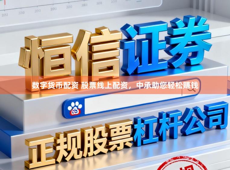 数字货币配资 股票线上配资，中承助您轻松赚钱