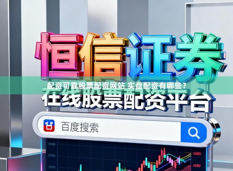 配资可靠股票配资网站 实盘配资有哪些？