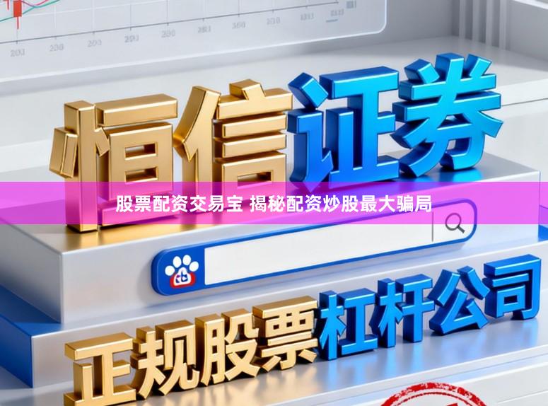 股票配资交易宝 揭秘配资炒股最大骗局