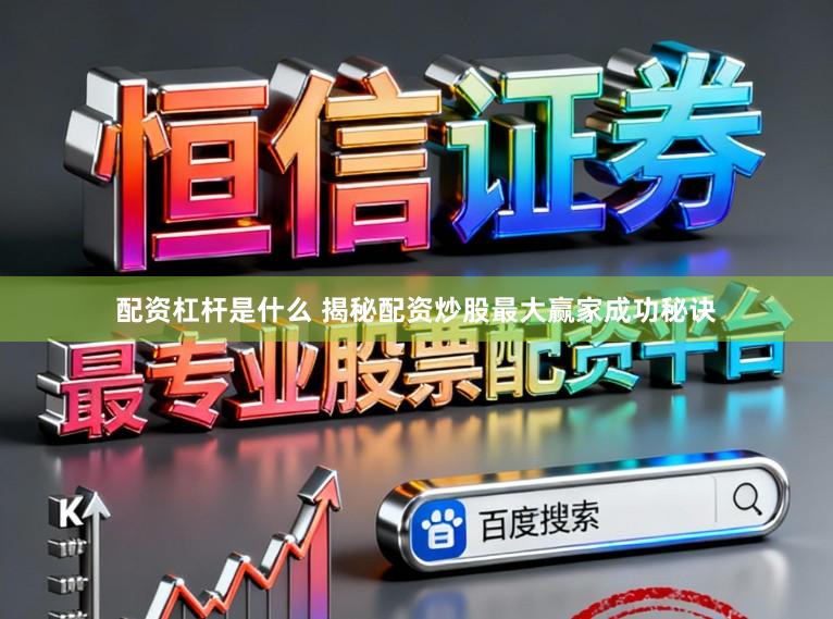 配资杠杆是什么 揭秘配资炒股最大赢家成功秘诀